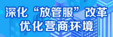 _深化“放管服”改革優(yōu)化營商.jpg