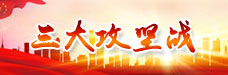 三大攻堅(jiān)戰(zhàn).jpg